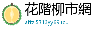 花階柳市網